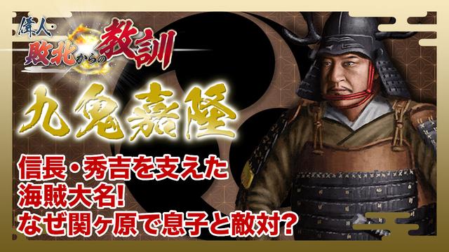 第133回「九鬼嘉隆・関ヶ原で息子と敵対した海賊大名の行く末」