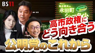 10月31日(金)「鈴木哲夫の永田町ショータイム」 「高市政権にどう向き合う 公明党のこれから」