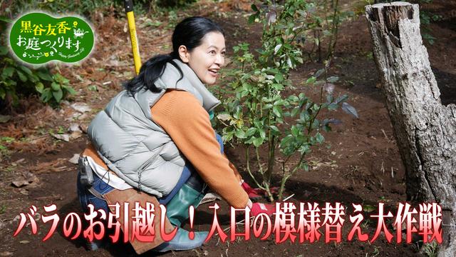 第46回「バラの移植・ツバキとサザンカ~冬の植え替え実践」