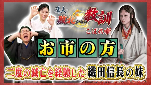 第124回「戦国乱世で輝いた女性・お市の方」