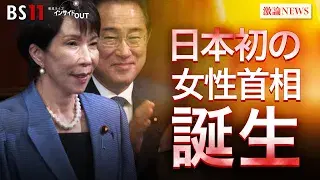10月21日(火) 「女性初!高市首相誕生へ 「自維連立」政局の行方は?」