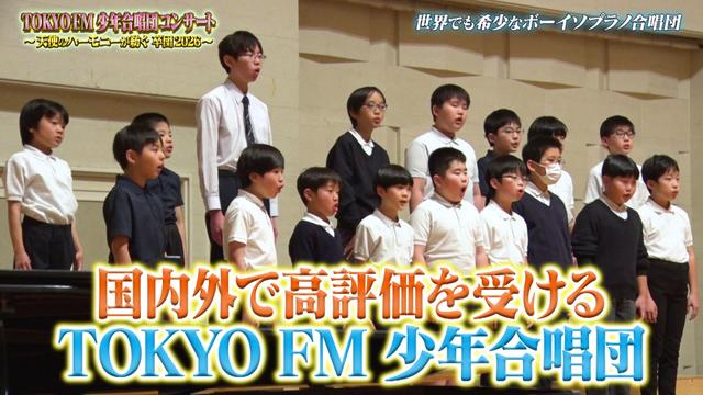 TOKYO FM 少年合唱団 コンサート ~ 天使のハーモニーが紡ぐ 卒団2026 ~