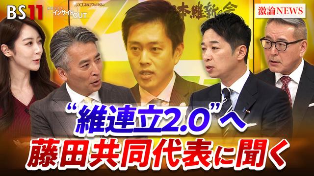 2月11日(水)「自維連立 衆院選大勝!維新は「アクセル役」になれるか」