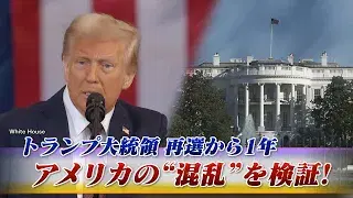 11月17日(月) 「再選から1年 トランプ大統領"迷走"と混乱を検証する!」
