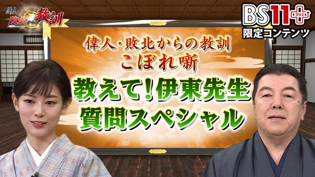 第16回「偉人・敗北からの教訓プラス~教えて伊東先生・質問スペシャル」