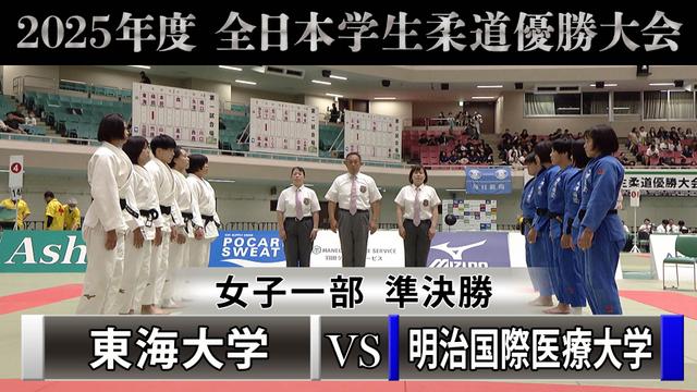 「2025年度全日本学生柔道優勝大会」女子一部 準決勝 東海大学vs明治国際医療大学