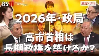 1月7日(水) 「高市首相は長期政権を築けるか? 2026日本政治を展望」