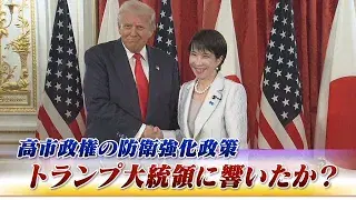 10月29日(水) 「高市政権の防衛強化政策 トランプ大統領に響いたか?」