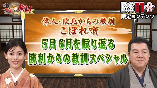 第17回「偉人・敗北からの教訓プラス~5月6月を振り返る 勝利からの教訓スペシャル~」