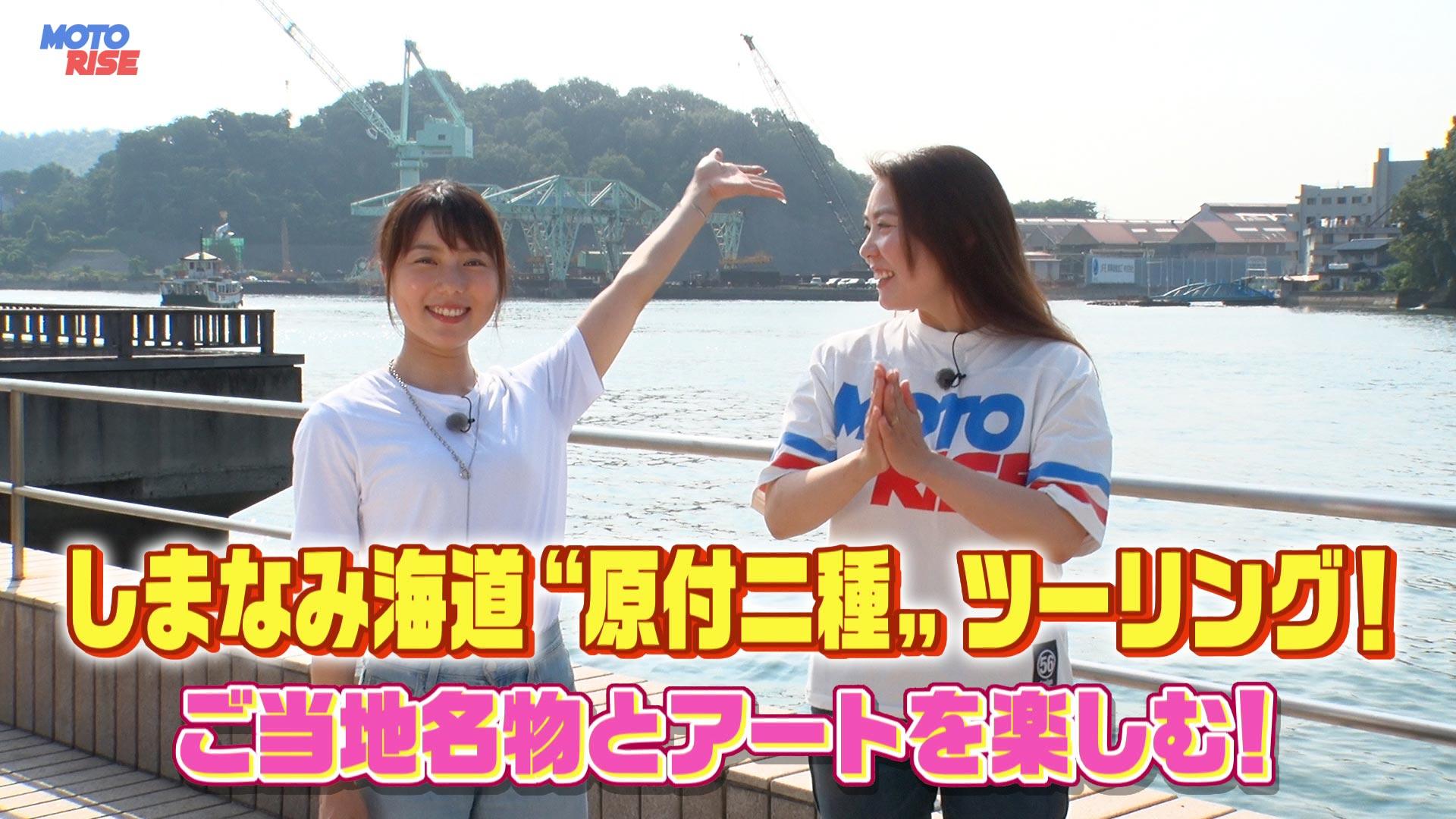 第353回「しまなみ海道 "原付二種" ツーリング! ご当地名物とアートを楽しむ!」