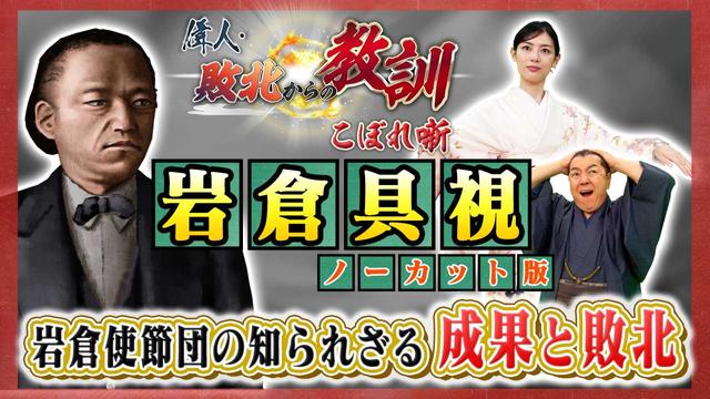 第127回「岩倉使節団の知られざる成果と敗北とは?」