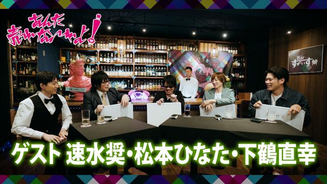 #10【ゲスト】速水奨、松本ひなた、下鶴直幸