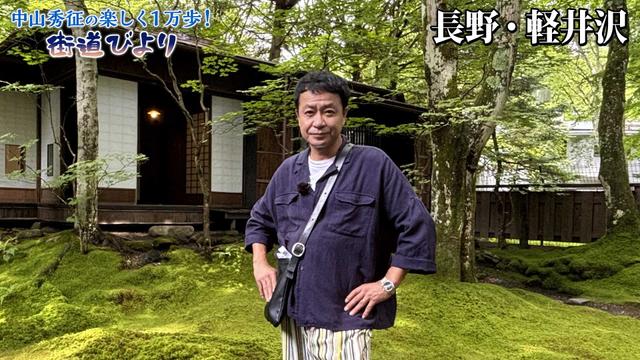 第48回「人気の避暑地・軽井沢で絶景とグルメを満喫!」(見逃し配信(9月17日放送)