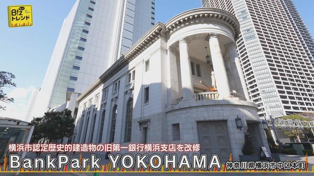 「新しい交流の場『Bank Park YOKOHAMA』」