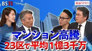 12月10日(水) 「マンション価格高騰 都心は"億ション"が当たり前に?」