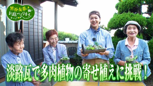 第41回「グラスガーデンに挑戦!&「淡路瓦」で多肉植物の寄せ植え」