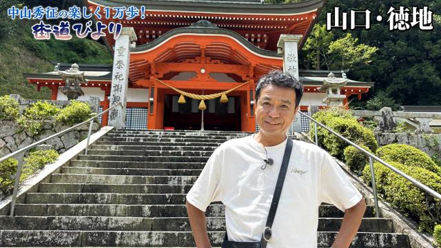 第46回「絶景広がる山里 山口・徳地で町おこし!」