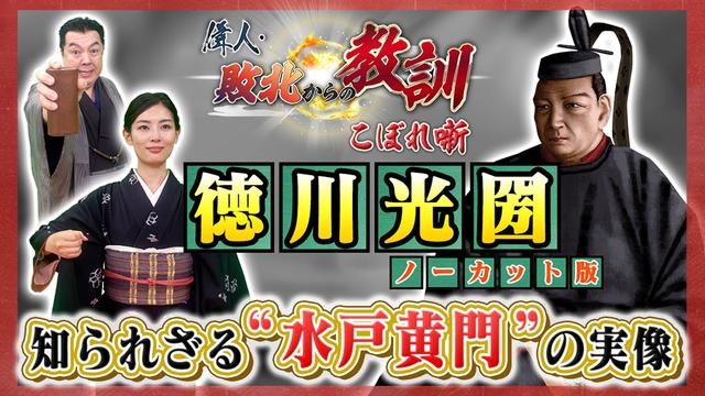 第129回「水戸黄門・徳川光圀の意外な素顔!知られざる実像とは?」