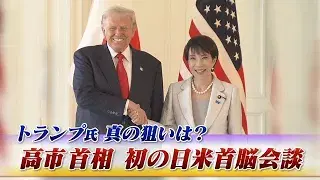 10月28日(火) 「高市首相初の日米首脳会談 トランプ氏真の狙いは?」
