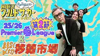 『25/26プレミアリーグ第2節&まもなく〆切 移籍市場』ゲスト:水沼貴史( 8月28日放送アフタートーク)