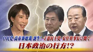 10月6日(月) 「自民党新総裁決定! 最大野党立憲民主党 安住幹事長に聞く」