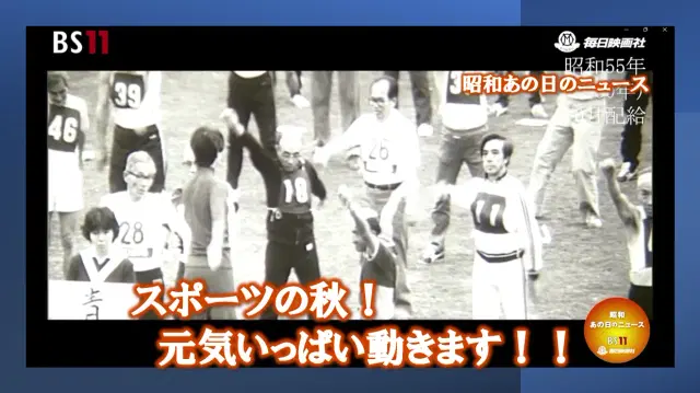 運動の秋!元気いっぱい!!はつらつと!!(今回は動画担当者からのお願いも・・・?)―昭和の記憶がよみがえる・・・・「昭和あの日のニュース」<毎日ニュース>より(2024年10月19日公開)