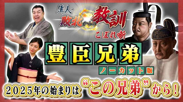 第138回「農民の出自から天下人となった豊臣兄弟とは?」