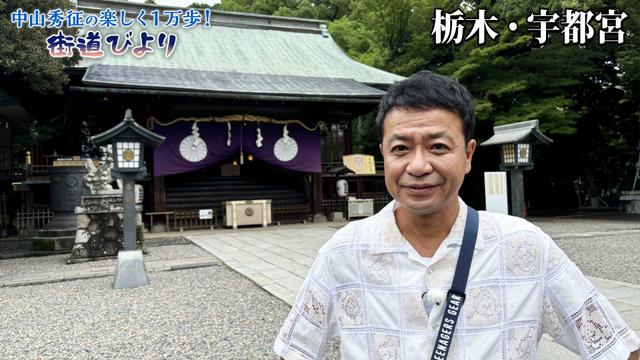 第49回(最終回)「餃子だけじゃない!宇都宮のさらなる魅力満喫」