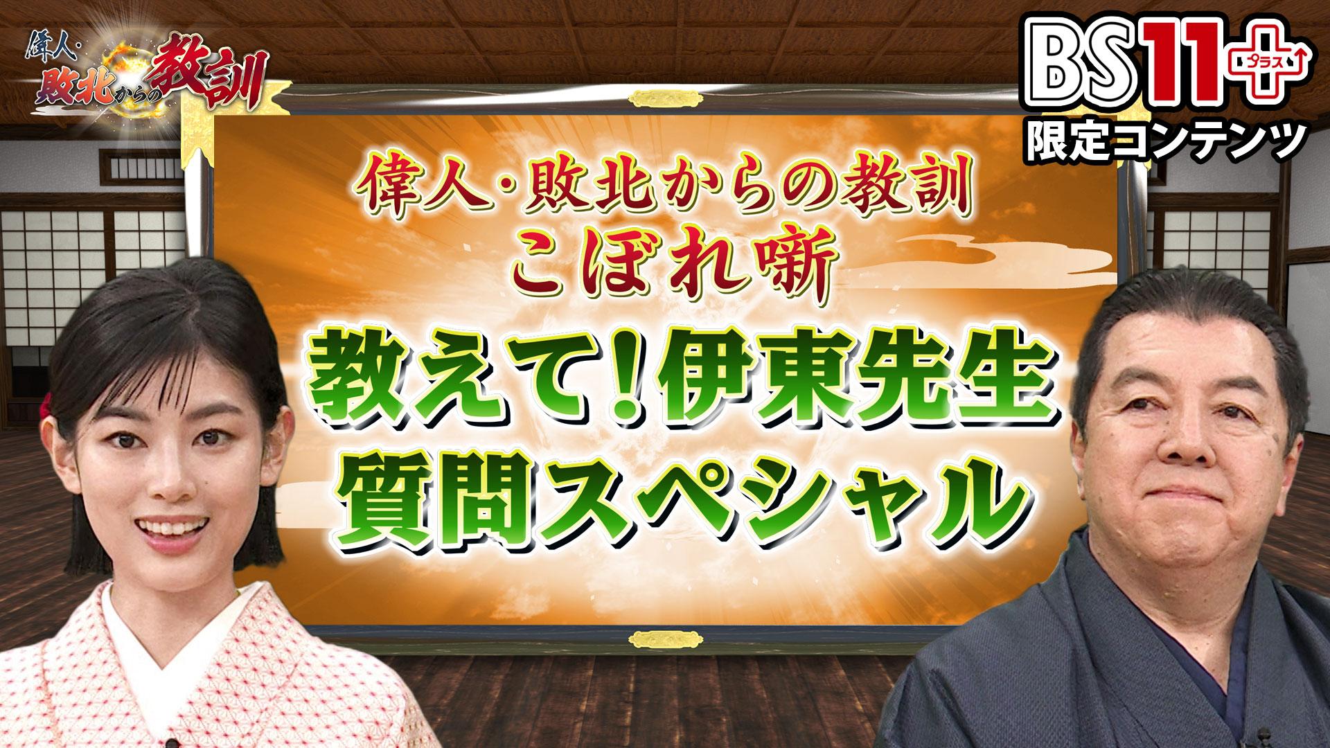 第12回「偉人・敗北からの教訓プラス~教えて伊東先生・質問スペシャル」