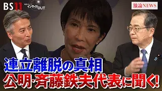 10月15日(水) 「公明『連立離脱』で政局大混迷!斉藤代表に真意を生直撃」