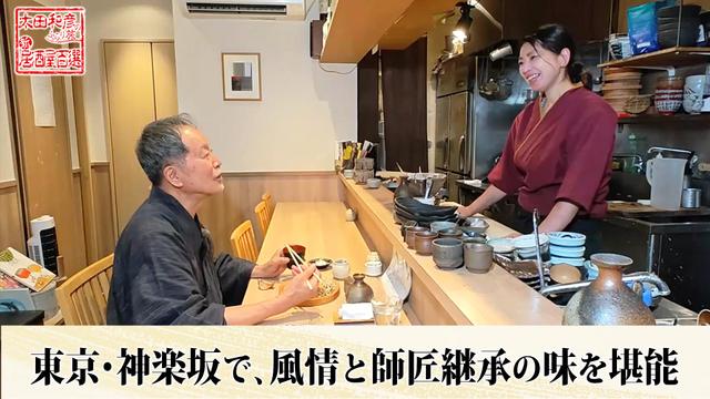第164回「東京・神楽坂で、風情と師匠継承の味を堪能」