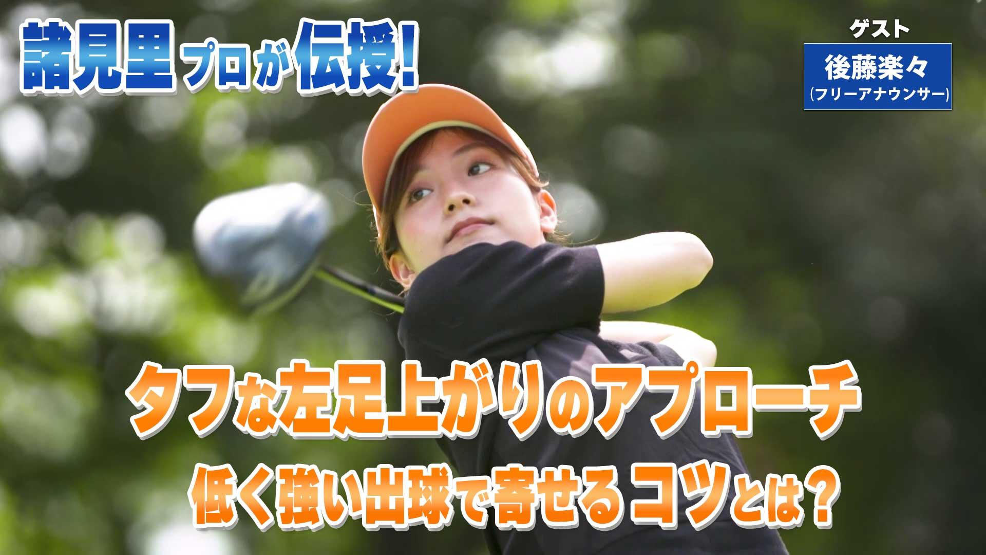 第227回「タフな左足上がりのアプローチ」