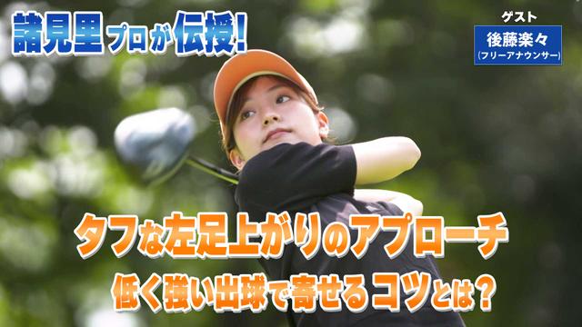 第227回「タフな左足上がりのアプローチ」