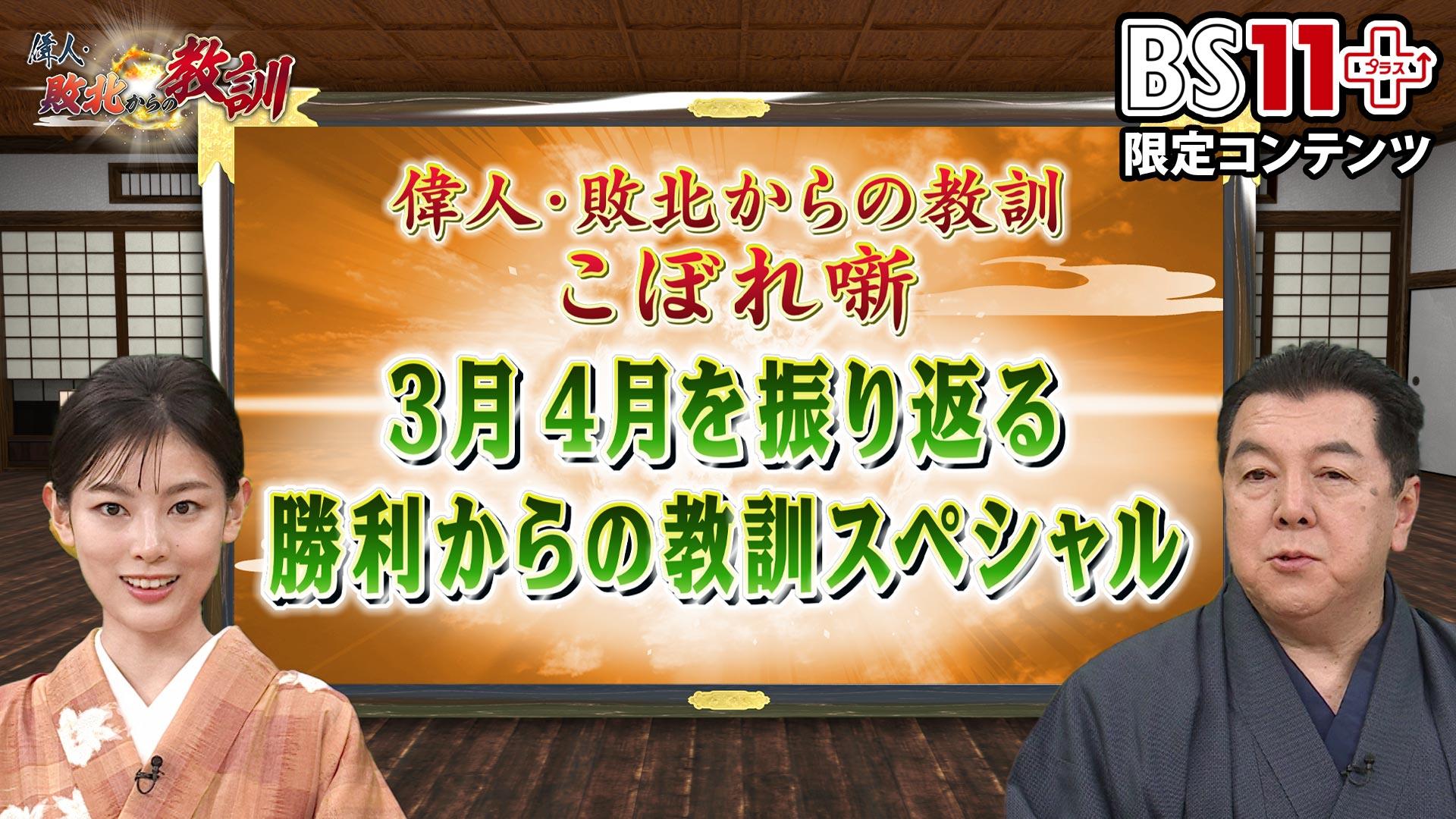 第15回「偉人・敗北からの教訓プラス~4月を振り返る 勝利からの教訓スペシャル~」