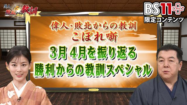 第15回「偉人・敗北からの教訓プラス~4月を振り返る 勝利からの教訓スペシャル~」