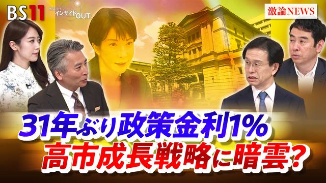 6月17日(水)「31年ぶり政策金利1% 高市成長戦略に暗雲?」