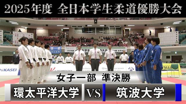 「2025年度全日本学生柔道優勝大会」女子一部 準決勝 環太平洋大学vs筑波大学