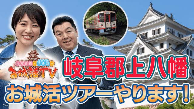 お城活TV ロケ同行ツアー開催決定!(BS11 村井美樹と伊東潤のお城活TV 第2弾 郡上八幡)