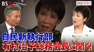 10月8日(水) 「高市新執行部 本格始動!自民党は生まれ変われるか?」