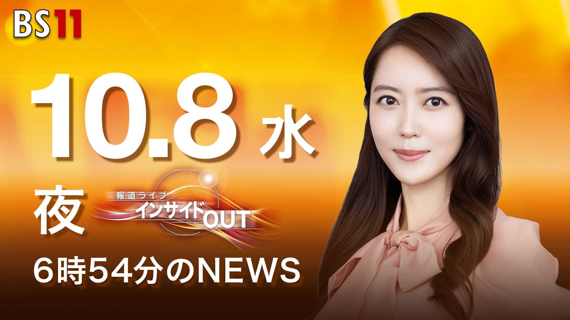 【今日のニュース10月8日】「台風22号 あす伊豆諸島に再接近」「国民 立憲の打診に否定的」「ガザ和平交渉が本格化」「昭和あの日のニュース 60年前 実りの秋」 BS11
