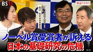 10月24日(金) 「ノーベル賞受賞者が訴える 日本の基礎研究の危機」