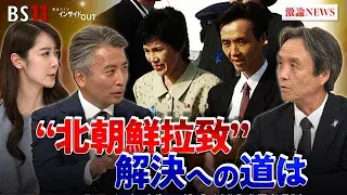 10月20日(月) 「蓮池薫さん生出演!"北朝鮮拉致"その狙いと解決への道」