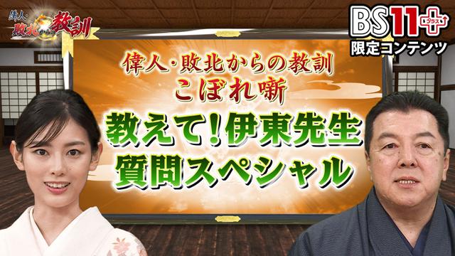 第20回「偉人・敗北からの教訓プラス~教えて伊東先生・質問スペシャル」