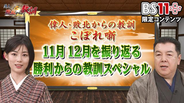 第23回「偉人・敗北からの教訓プラス~11月12月を振り返る勝利からの教訓スペシャル~」