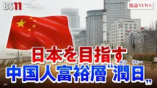 1月14日(水)「増加する中国人富裕層『潤日』 日本に何をもたらすのか」