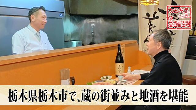 第180回「栃木県栃木市で、蔵の街並みと地酒を堪能」