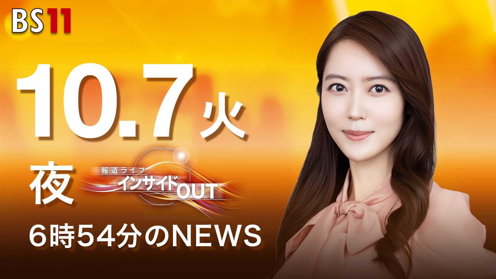【今日のニュース10月7日】「自民 新執行部が発足」「ノーベル賞の坂口氏『妻にいつも感謝』」「ガザ戦闘2年 和平交渉始まる」「東急電鉄が謝罪 衝突脱線事故」 BS11