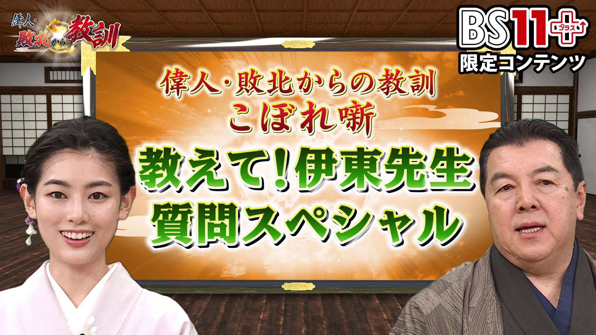 第14回「偉人・敗北からの教訓プラス~教えて伊東先生・質問スペシャル」