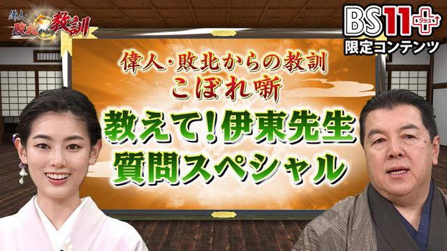 第14回「偉人・敗北からの教訓プラス~教えて伊東先生・質問スペシャル」