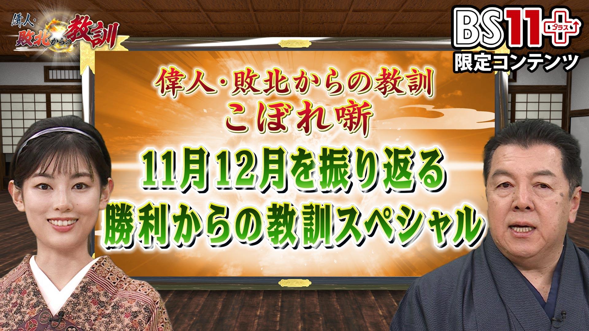 第11回「偉人・敗北からの教訓プラス~11月12月を振り返る勝利からの教訓スペシャル」